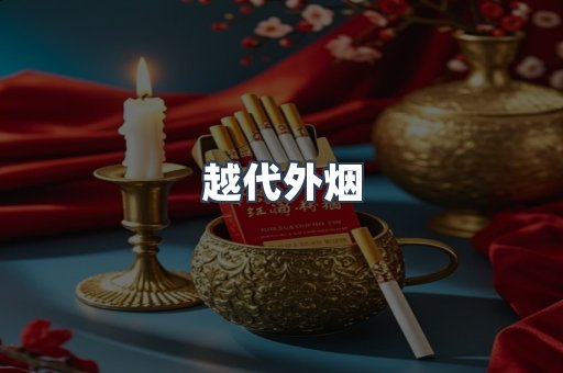越代外烟