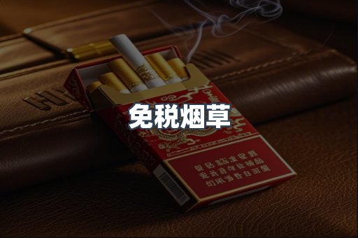 免税烟草